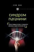 Сэм Кин - Синдром Паганини и другие правдивые истории о гениальности, записанные в нашем генетическом коде обложка книги Сэм Кин - Синдром Паганини и другие правдивые истории о гениальности, записанные в нашем генетическом коде обложка книги