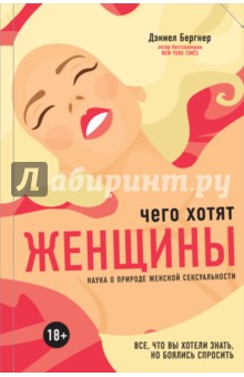 Чего хотят женщины? Наука о природе женской сексуальности - Дэниел Бернгер