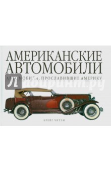 Американские автомобили. Автомобили, прославившие Америку - Крейг Читэм