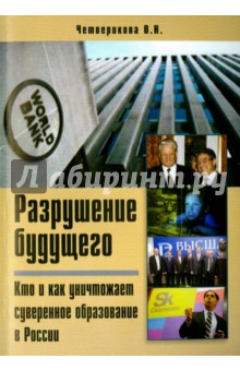 Разрушение будущего. Кто и как разрушает суверенное образование в России - Ольга Четверикова