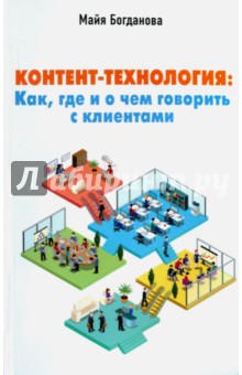 Майя Богданова - Контент-технология. Как, где и о чем говорить с клиентами обложка книги Майя Богданова - Контент-технология. Как, где и о чем говорить с клиентами обложка книги