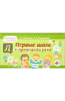 Первые шаги к правильной речи - Османова, Позднякова