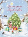 Юлия Бёме - Самый лучший подарок на свете обложка книги