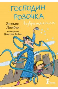 Господин Розочка возвращается - Зильке Ламбек