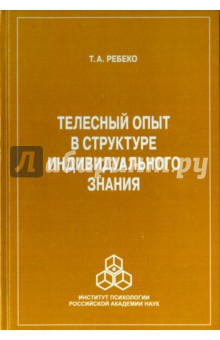 Телесный опыт в структуре индивидуального знания - Т. Ребеко