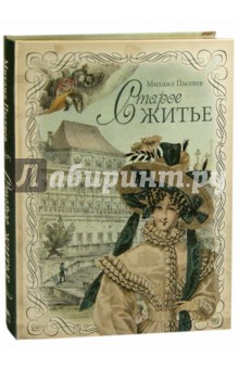 Старое житье - Михаил Пыляев