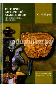 История античной Македонии (до Александра Великого) - Юджин Борза