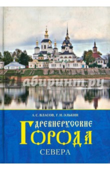 Древнерусские города Севера