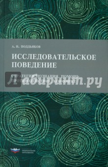 Исследовательское поведение. Стратегии познания, помощь, противодействие, конфликт - Александр Поддьяков