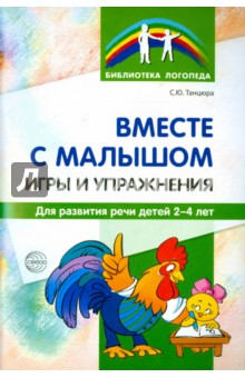 Вместе с малышом. Игры и упражнения для развития речи детей 2-4 лет - Снежана Танцюра