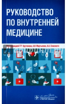 Руководство по медицине диагностика и лечение