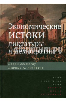 Экономические истоки диктатуры и демократии