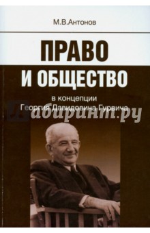 Право и общество в концепции Георгия Давидовича Гурвича - Михаил Антонов