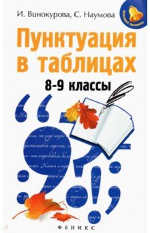 Пунктуация в таблицах. 8-9 классы - Винокурова, Наумова