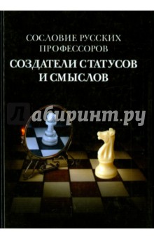 Сословие русских профессоров. Создатели статусов и смыслов - Савельева, Вишленкова, Баженова