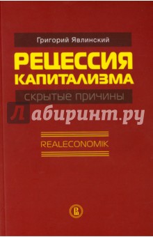 Рецессия капитализма - скрытые причины. Realeconomik - Григорий Явлинский