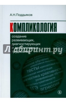 Компликология: создание развивающих, диагностирующих и деструктивных трудностей - Александр Поддьяков
