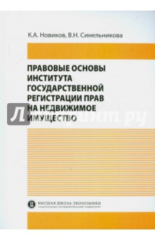 Правовые основы института государственной регистрации прав на недвижимое имущество - Синельникова, Новиков