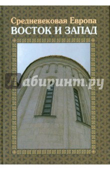 Средневековая Европа. Восток и Запад - Бойцов, Воскобойников, Виноградов
