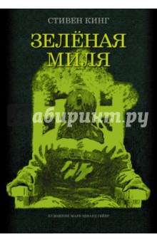 Зеленая миля - Стивен Кинг