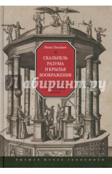 Скальпель разума и крылья воображения. Научные дискурсы в английской культуре раннего Нового времени - Инна Лисович