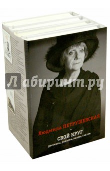 Свой круг. 4 книги: Детский праздник. Дикие животные сказки. Конфеты с ликером. Не садись в машину - Людмила Петрушевская