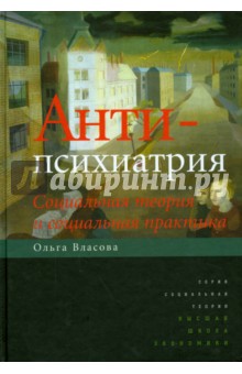 Антипсихиатрия. Социальная теория и социальная практика - Ольга Власова