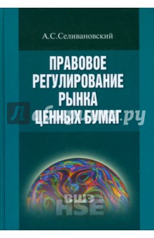 Правовое регулирование рынка ценных бумаг - Антон Селивановский