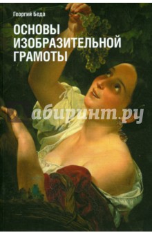 Георгий Беда - Основы изобразительной грамоты обложка книги Георгий Беда - Основы изобразительной грамоты обложка книги