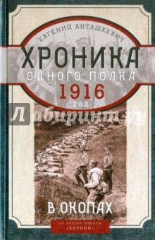 В окопах. 1916 год. Хроника одного полка - Евгений Анташкевич