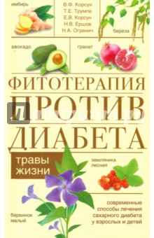Фитотерапия против диабета. Травы жизни - Корсун, Корсун, Трумпе