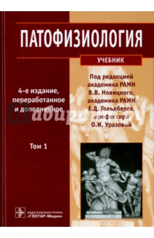 адо новицкий патологическая физиология 1994 скачать