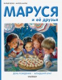 Делаэ, Марлье - Маруся и её друзья. День рождения. Младший брат обложка книги