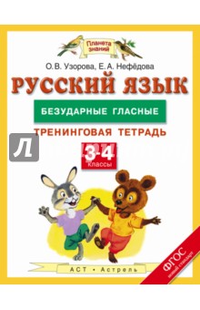 Русский язык. 3-4 классы. Безударные гласные. Тренинговая тетрадь. ФГОС - Узорова, Нефедова