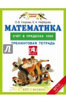 Математика. 4 класс. Счет в пределах 1000. Тренинговая тетрадь. ФГОС - Узорова, Нефедова