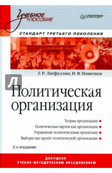 Политическая организация. Учебное пособие - Латфуллин, Новичков