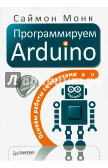 Программируем Arduino. Основы работы со скетчами - Саймон Монк