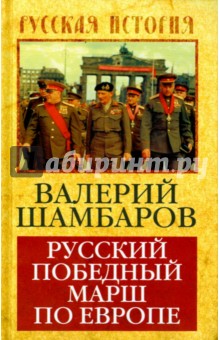 Русский победный марш по Европе - Валерий Шамбаров