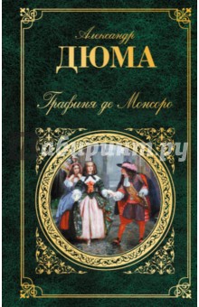 Графиня де Монсоро - Александр Дюма
