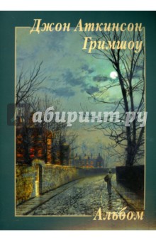 Джон Гримшоу - Джон Аткинсон Гримшоу. Альбом обложка книги Джон Гримшоу - Джон Аткинсон Гримшоу. Альбом обложка книги