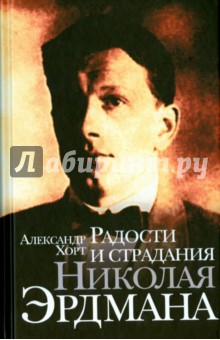 Радости и страдания Николая Эрдмана - Александр Хорт