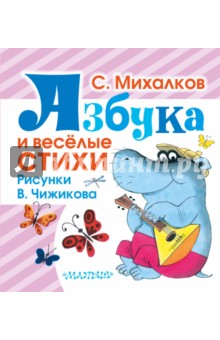 Азбука и весёлые стихи. Стихи, азбука, считалочка - Сергей Михалков