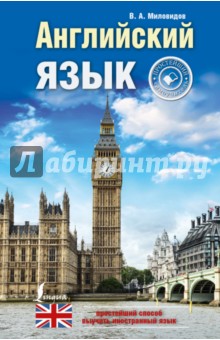 Виктор Миловидов - Английский язык. Простейший самоучитель обложка книги Виктор Миловидов - Английский язык. Простейший самоучитель обложка книги