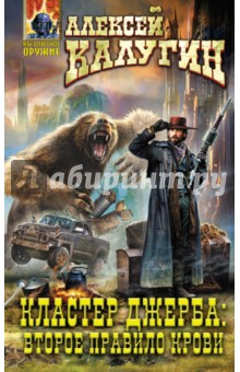 Кластер Джерба. Второе правило крови - Алексей Калугин