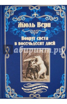 Вокруг света в восемьдесят дней. Зимовка во льдах - Верн, Босе