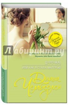 Дурочка, или Как я стала матерью - Диана Чемберлен