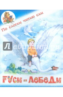 Гуси-лебеди. Русская народная сказка обложка книги Гуси-лебеди. Русская народная сказка обложка книги