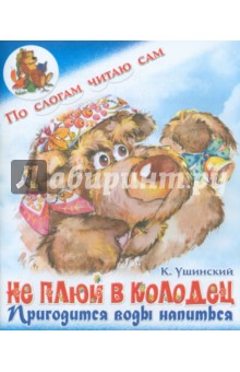 Не плюй в колодец, пригодится воды напиться - Константин Ушинский Не плюй в колодец, пригодится воды напиться - Константин Ушинский