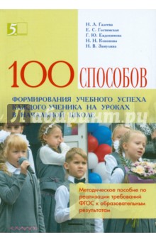 100 приемов для учебного успеха на уроках в начальной школе. Методическое пособие