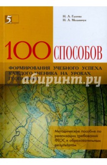 100 способов формирования учебного успеха каждого ученика на уроках географии